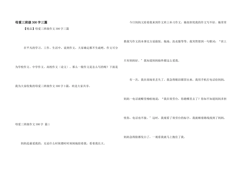 母爱三年级300字三篇_第1页