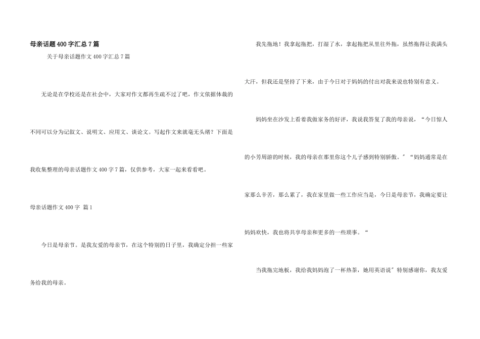 母亲话题400字汇总7篇_第1页