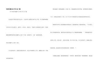 母亲话题400字汇总7篇