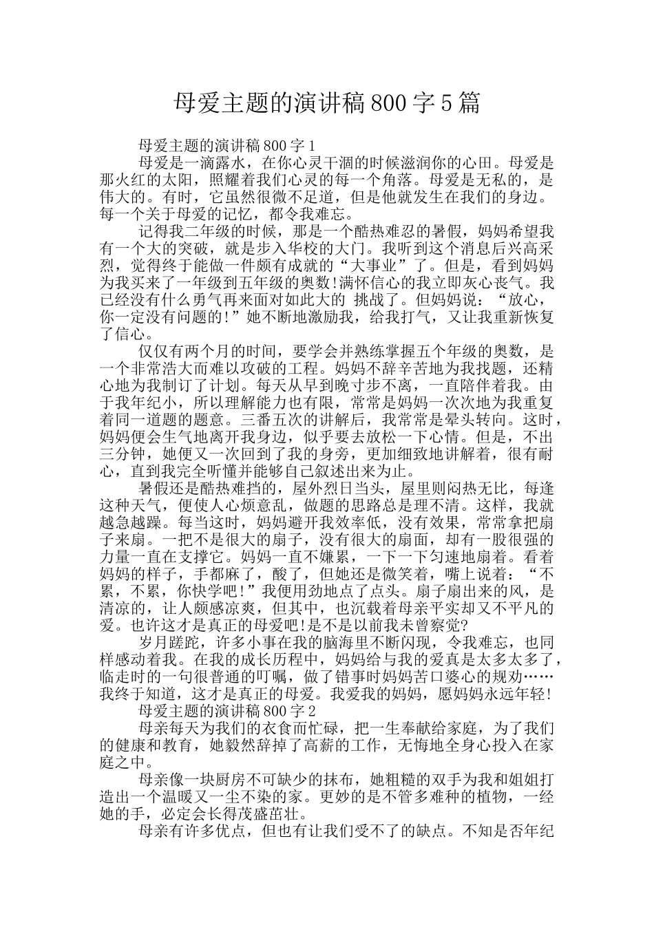 母爱主题的演讲稿800字5篇_第1页