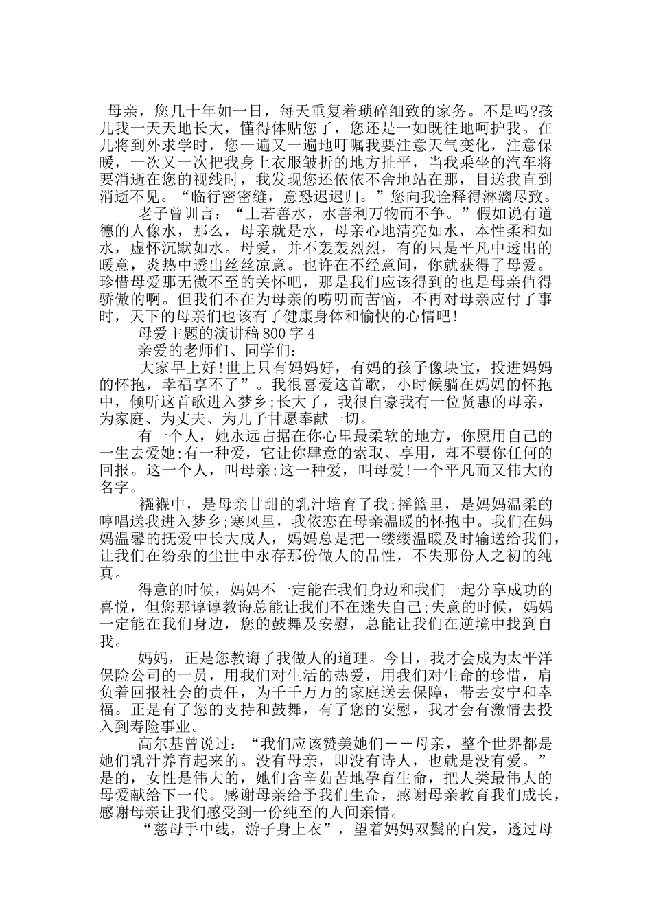母爱主题的演讲稿800字5篇_第3页