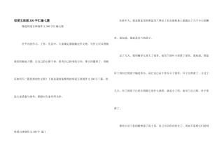 母爱五年级300字汇编七篇