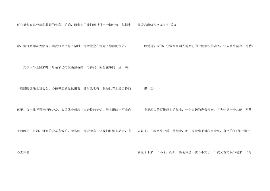 母爱六年级300字锦集7篇_第3页