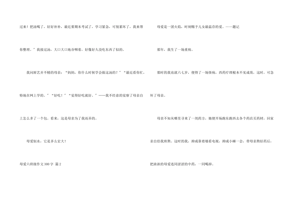 母爱六年级300字3篇_第2页