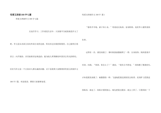 母爱五年级300字七篇