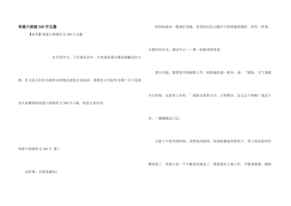 母爱六年级300字五篇_第1页