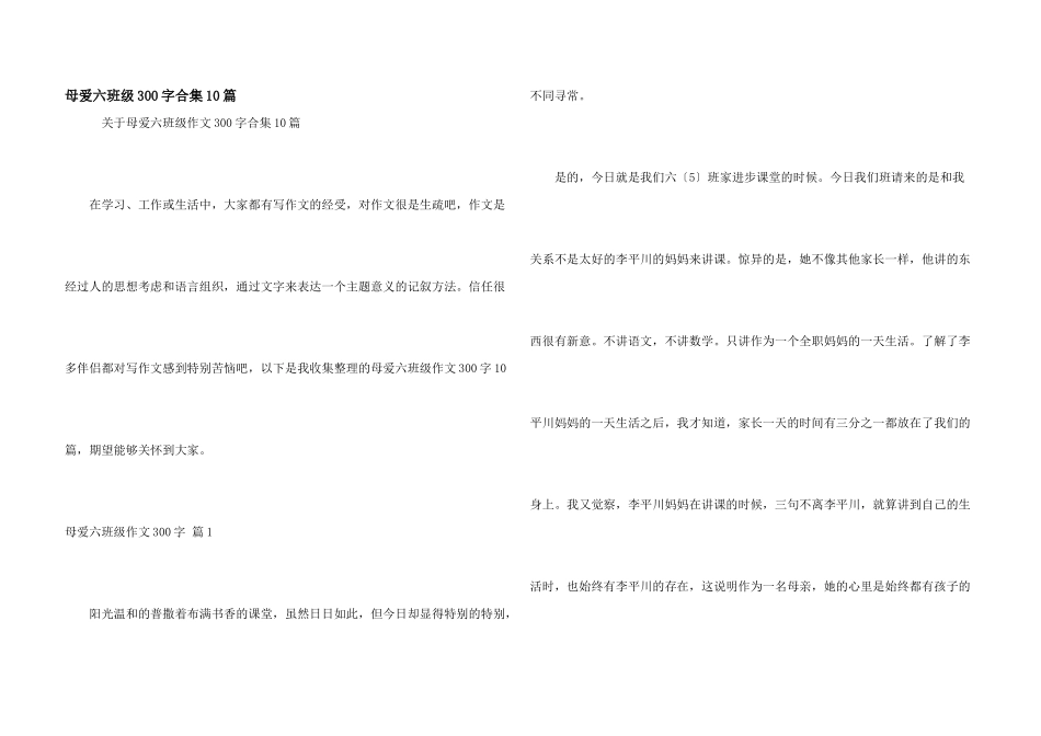 母爱六年级300字合集10篇_第1页