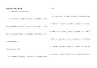 母爱六年级300字合集10篇