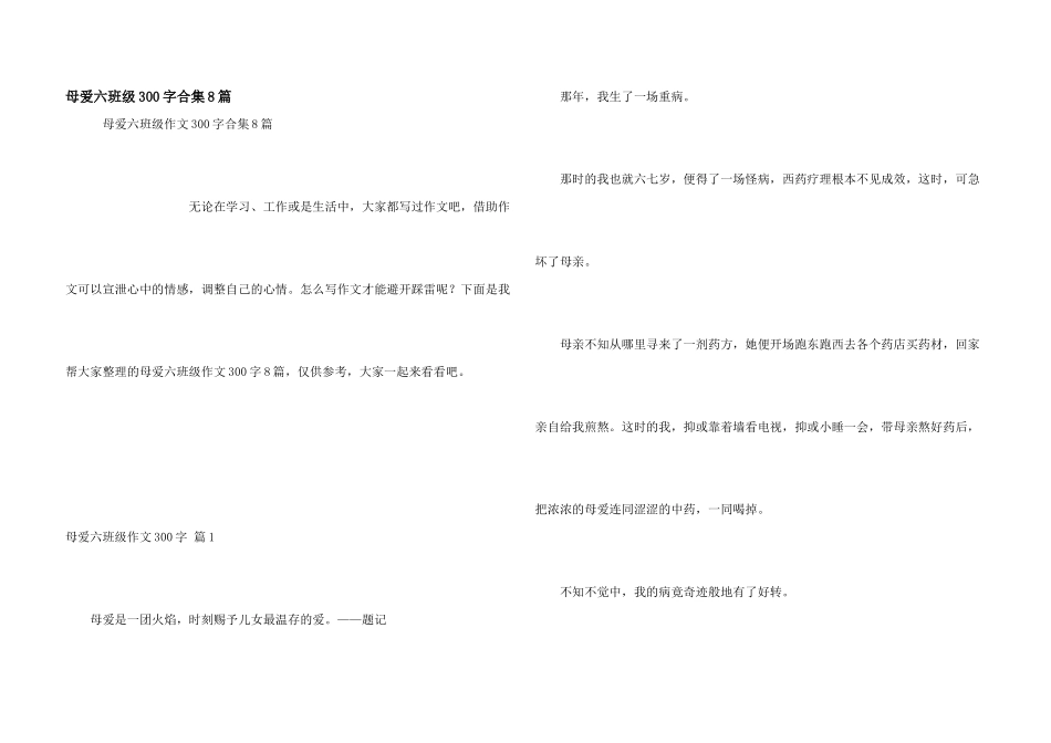 母爱六年级300字合集8篇_第1页