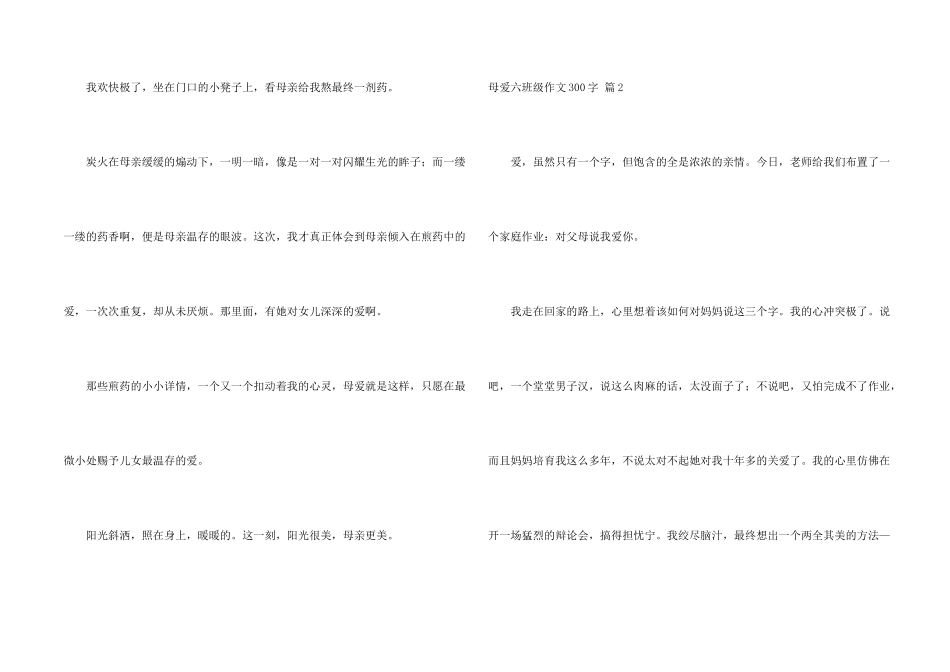 母爱六年级300字合集8篇_第2页