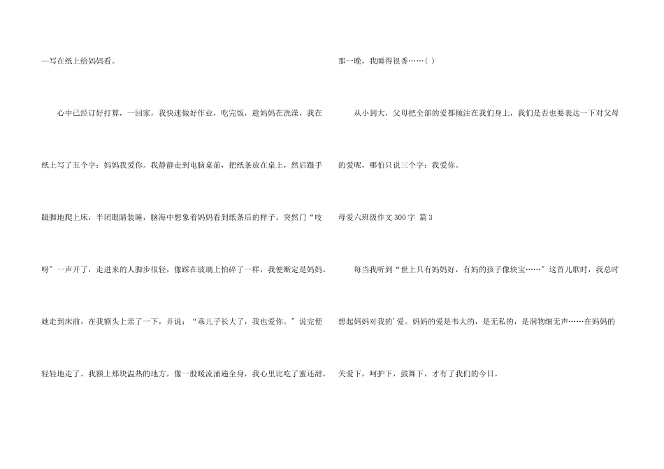 母爱六年级300字合集8篇_第3页