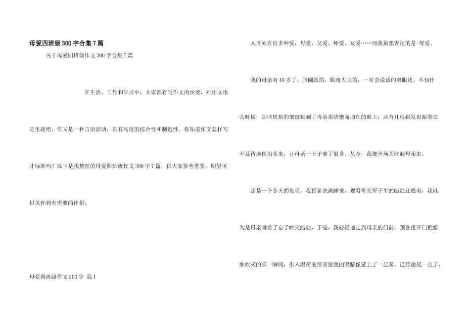 母爱四年级300字合集7篇_第1页