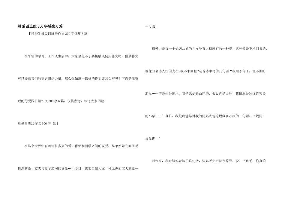 母爱四年级300字锦集6篇_第1页