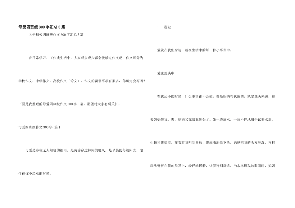 母爱四年级300字汇总5篇_第1页