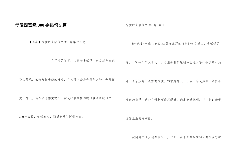 母爱四年级300字集锦5篇_第1页