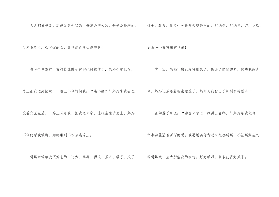 母爱四年级300字集锦5篇_第3页