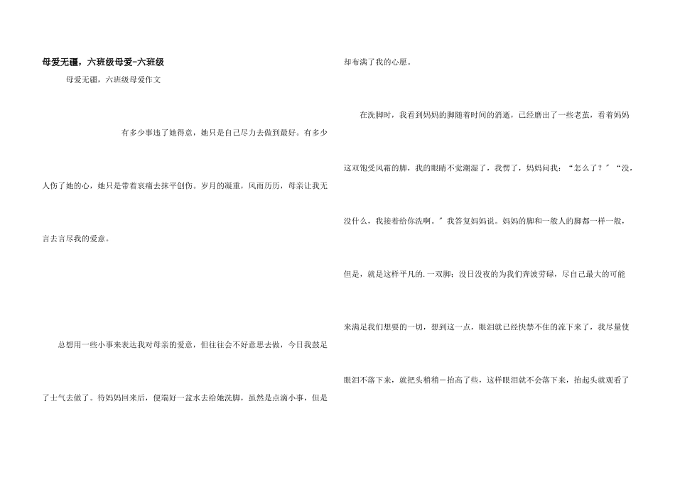 母爱无疆，六年级母爱-六年级_第1页