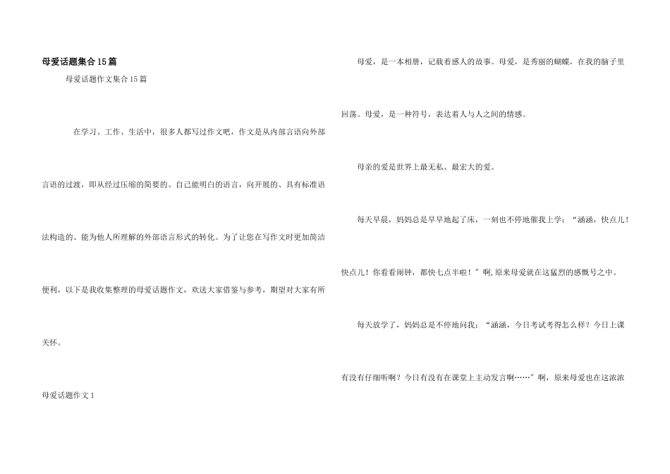 母爱话题集合15篇_第1页