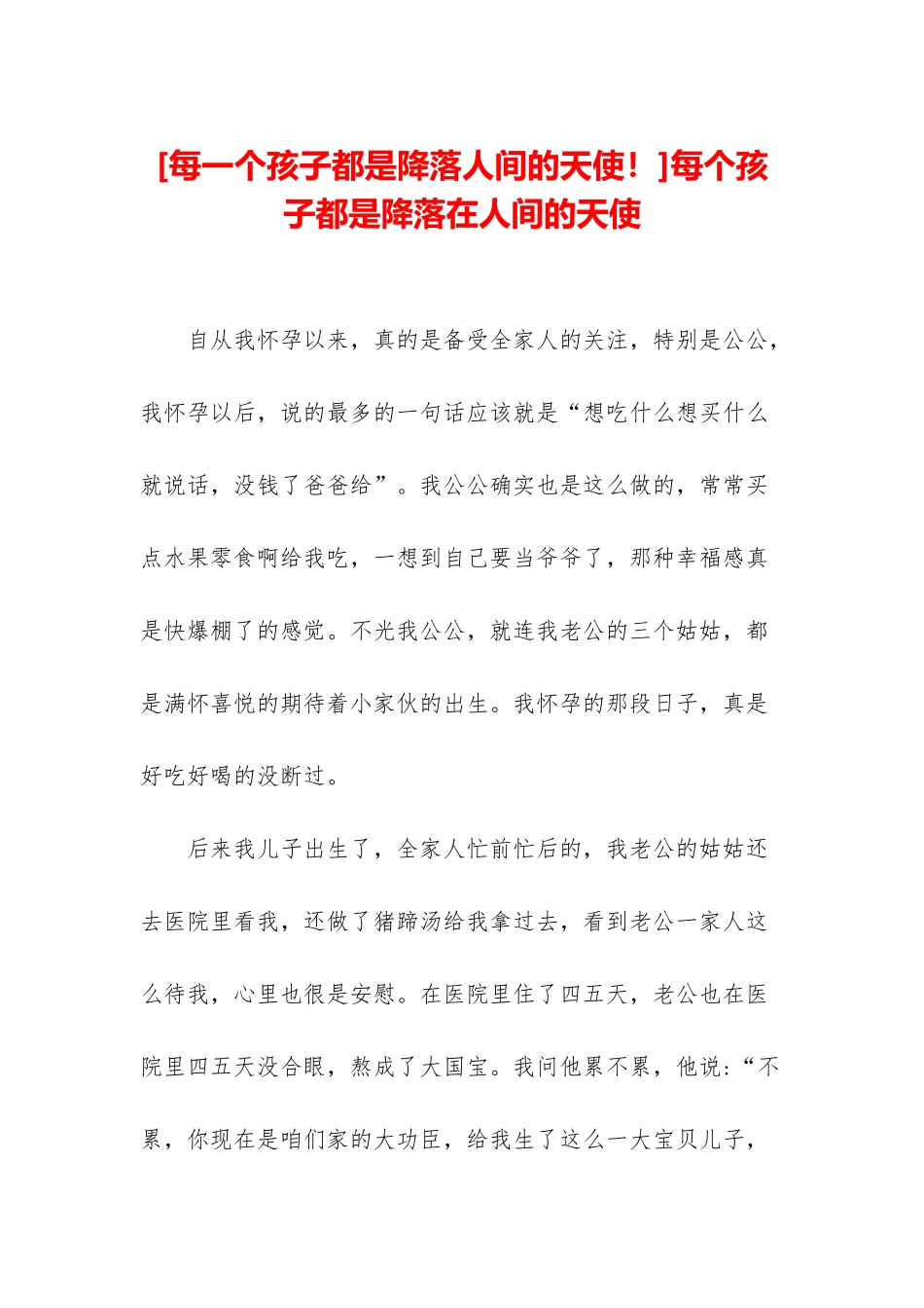 每个孩子都是降落在人间的天使_第1页