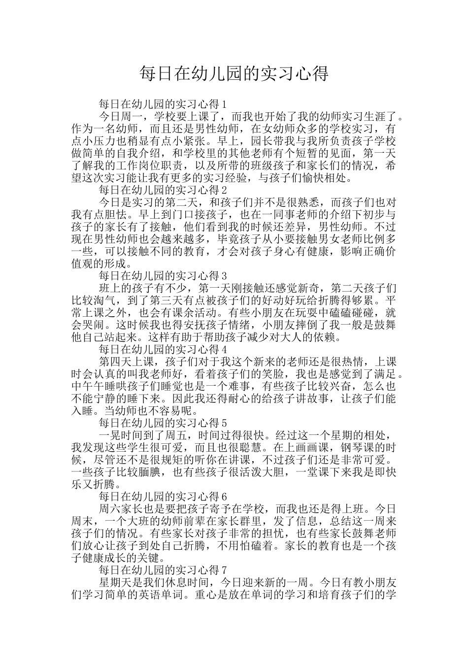 每日在幼儿园的实习心得_第1页