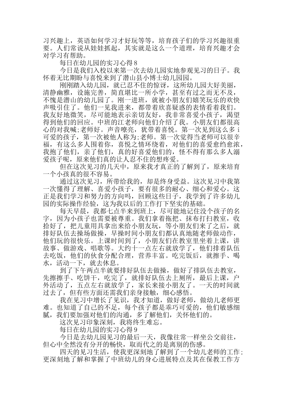 每日在幼儿园的实习心得_第2页