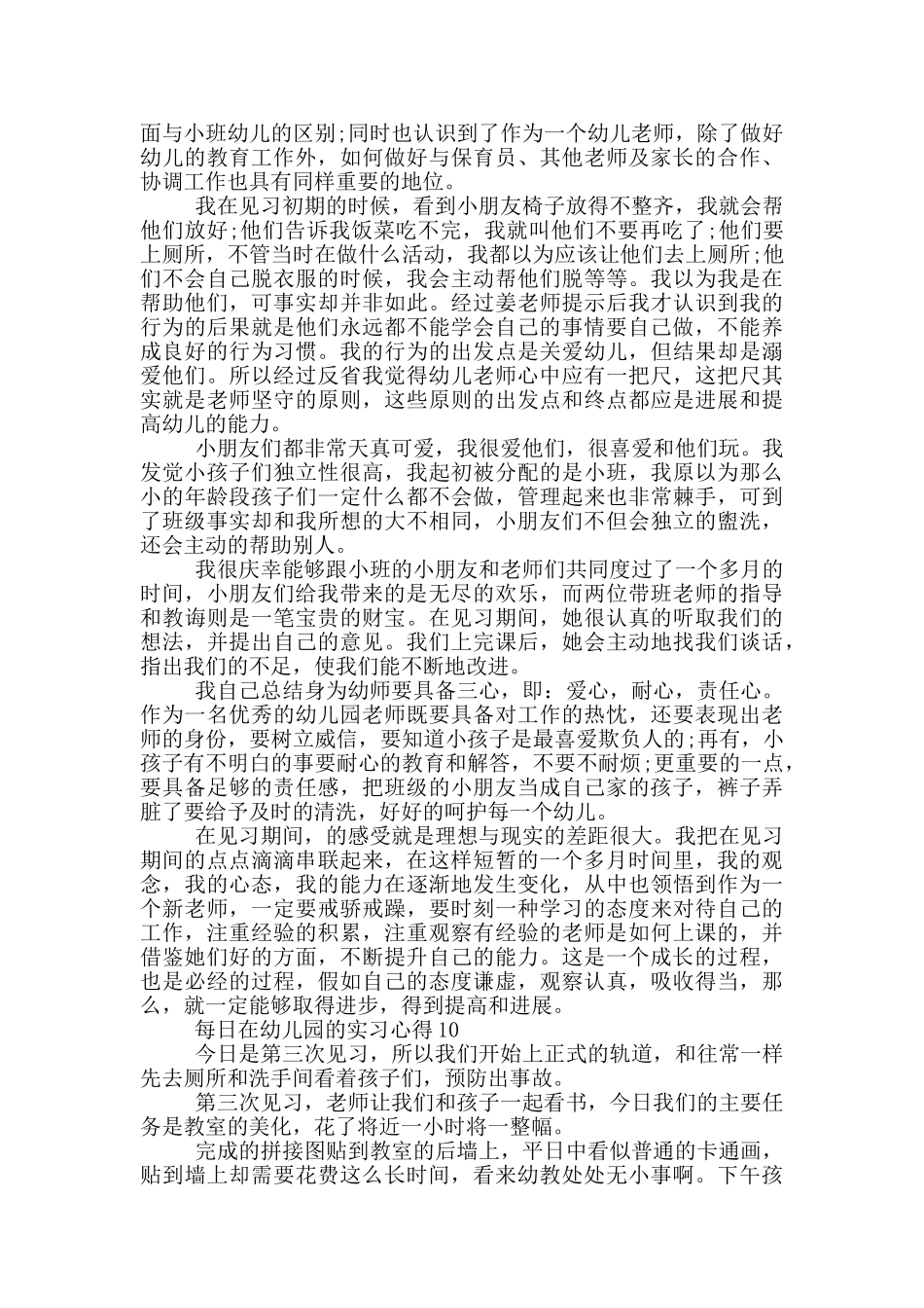 每日在幼儿园的实习心得_第3页