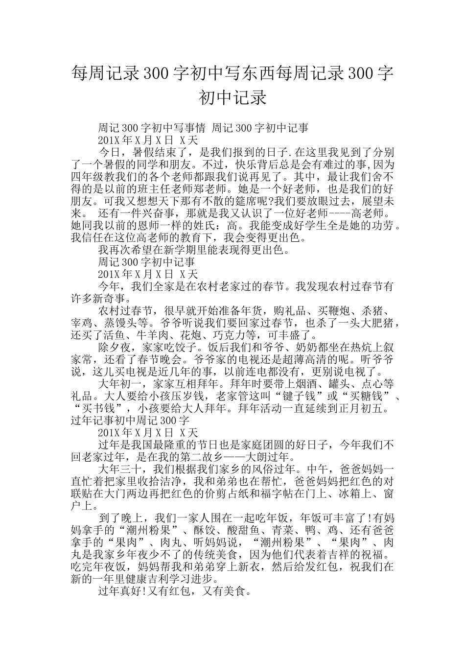 每周记录300字初中写东西每周记录300字初中记录_第1页