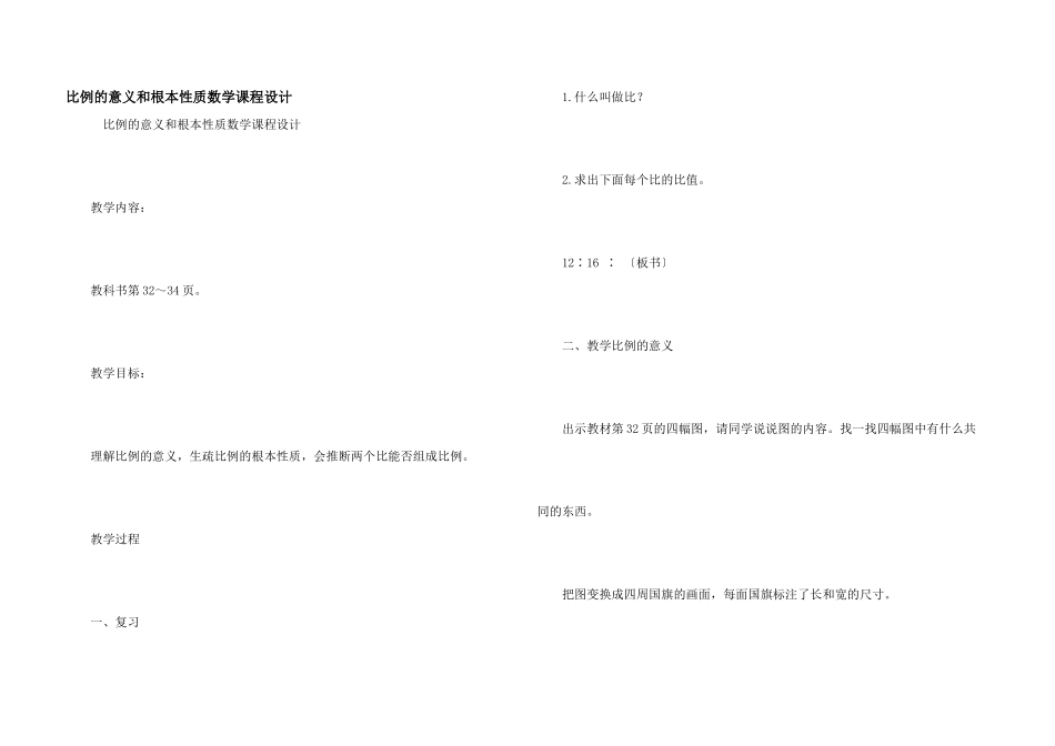 比例的意义和基本性质数学课程设计_第1页