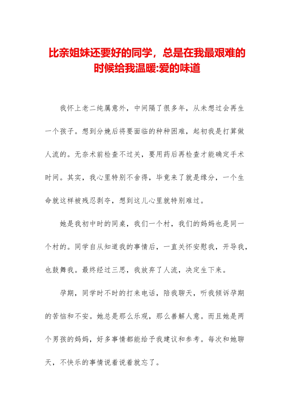 比亲姐妹还要好的同学-总是在我最艰难的时候给我温暖-爱的滋味_第1页