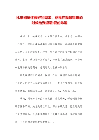 比亲姐妹还要好的同学-总是在我最艰难的时候给我温暖-爱的滋味