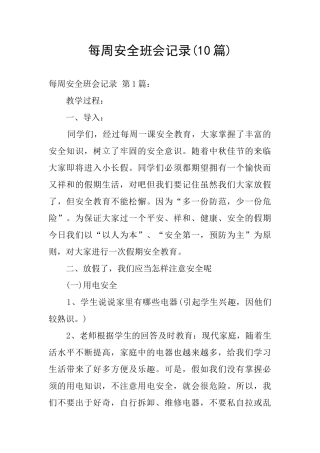 每周安全班会记录