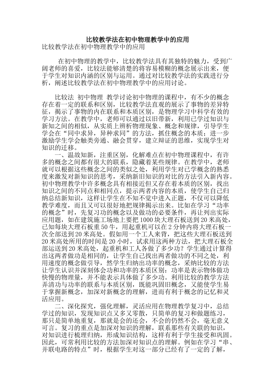比较教学法在初中物理教学中的应用_第1页