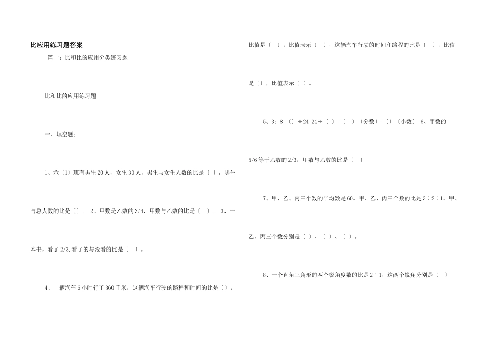 比应用练习题答案_第1页