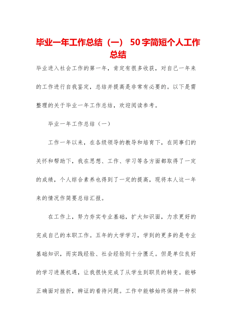 毕业一年工作总结-50字简短个人工作总结_第1页