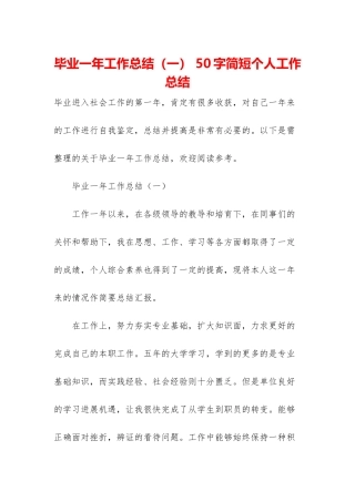 毕业一年工作总结-50字简短个人工作总结