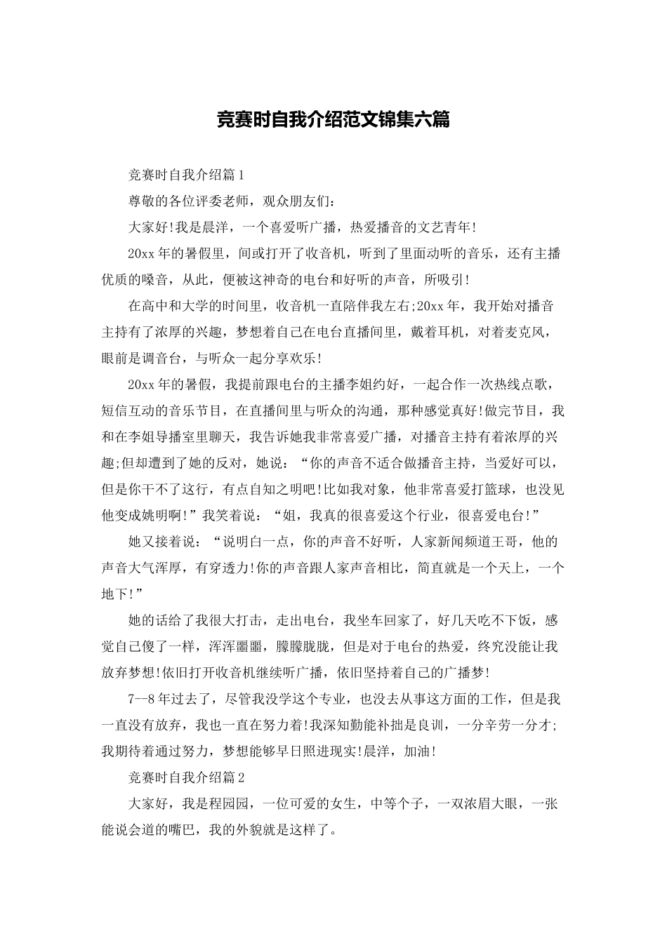 比赛时自我介绍范文锦集六篇_第1页