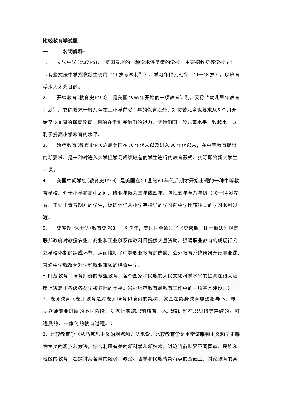 比较教育学试题3_第1页