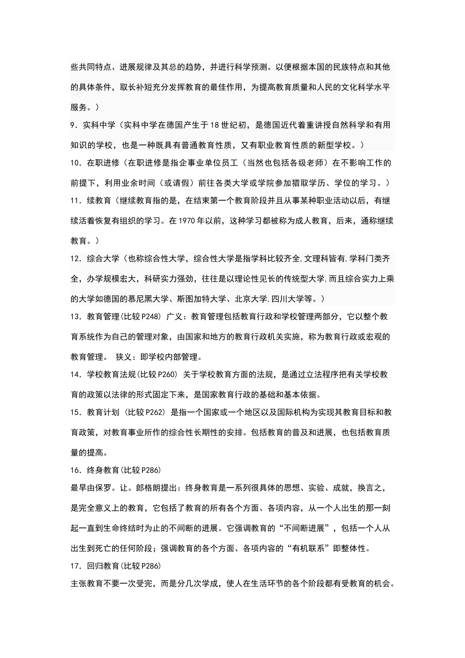 比较教育学试题3_第2页
