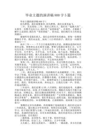 毕业主题的演讲稿800字5篇