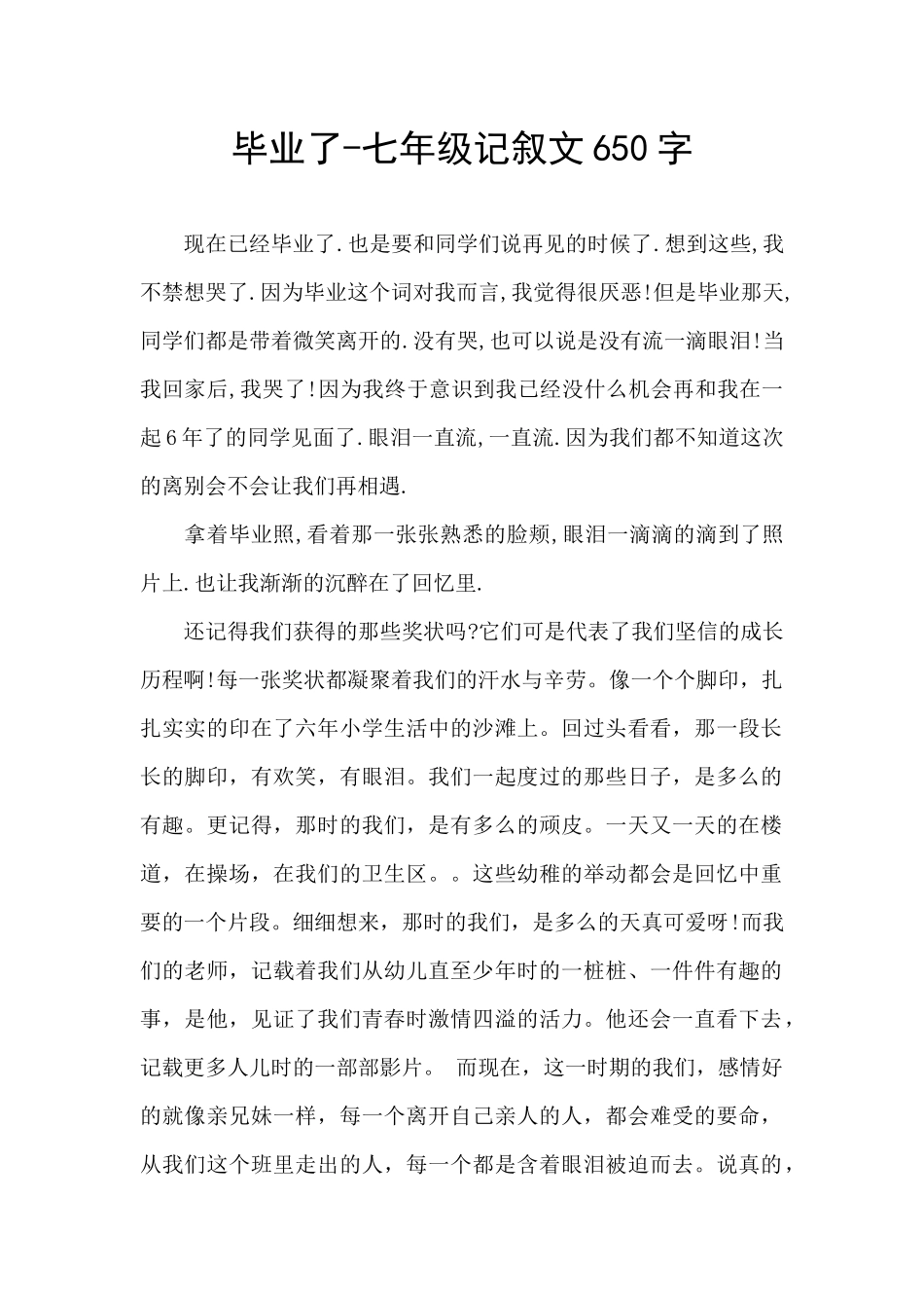 毕业了-七年级记叙文650字_第1页
