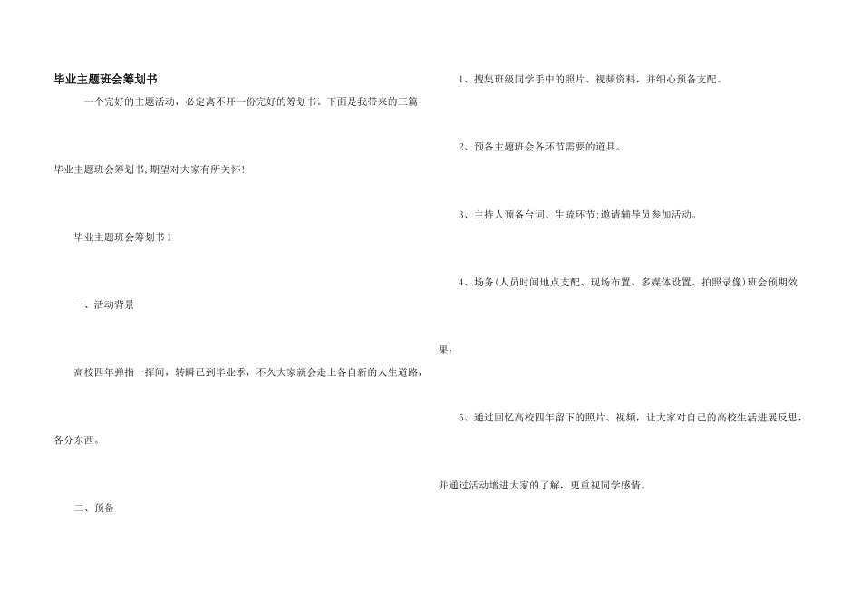 毕业主题班会策划书_第1页
