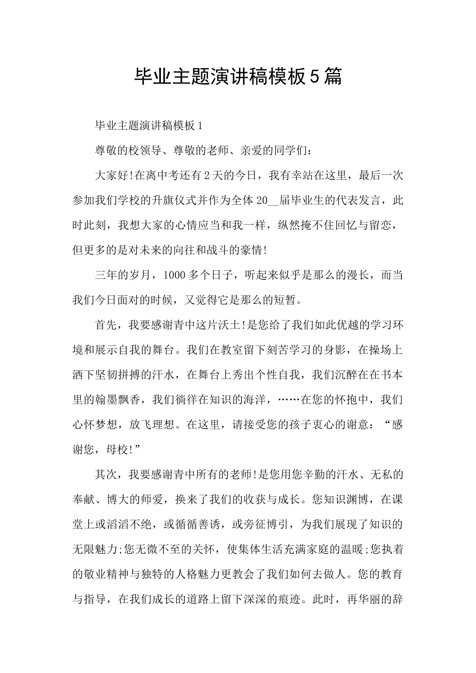 毕业主题演讲稿模板5篇_第1页