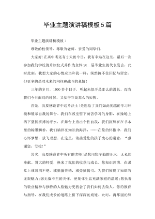 毕业主题演讲稿模板5篇
