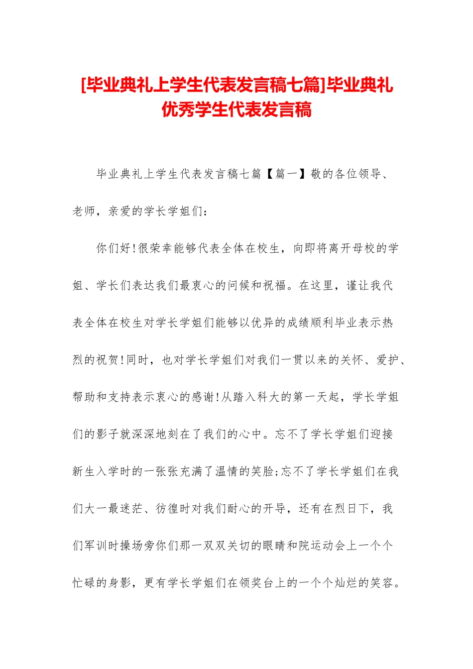 毕业典礼优秀学生代表发言稿_第1页