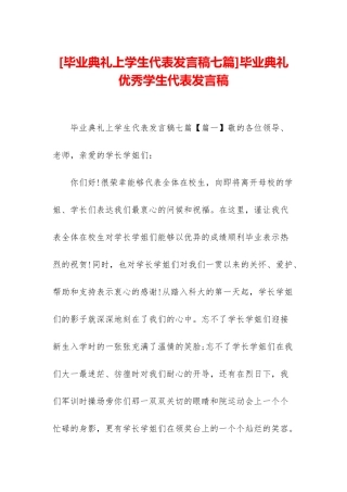 毕业典礼优秀学生代表发言稿