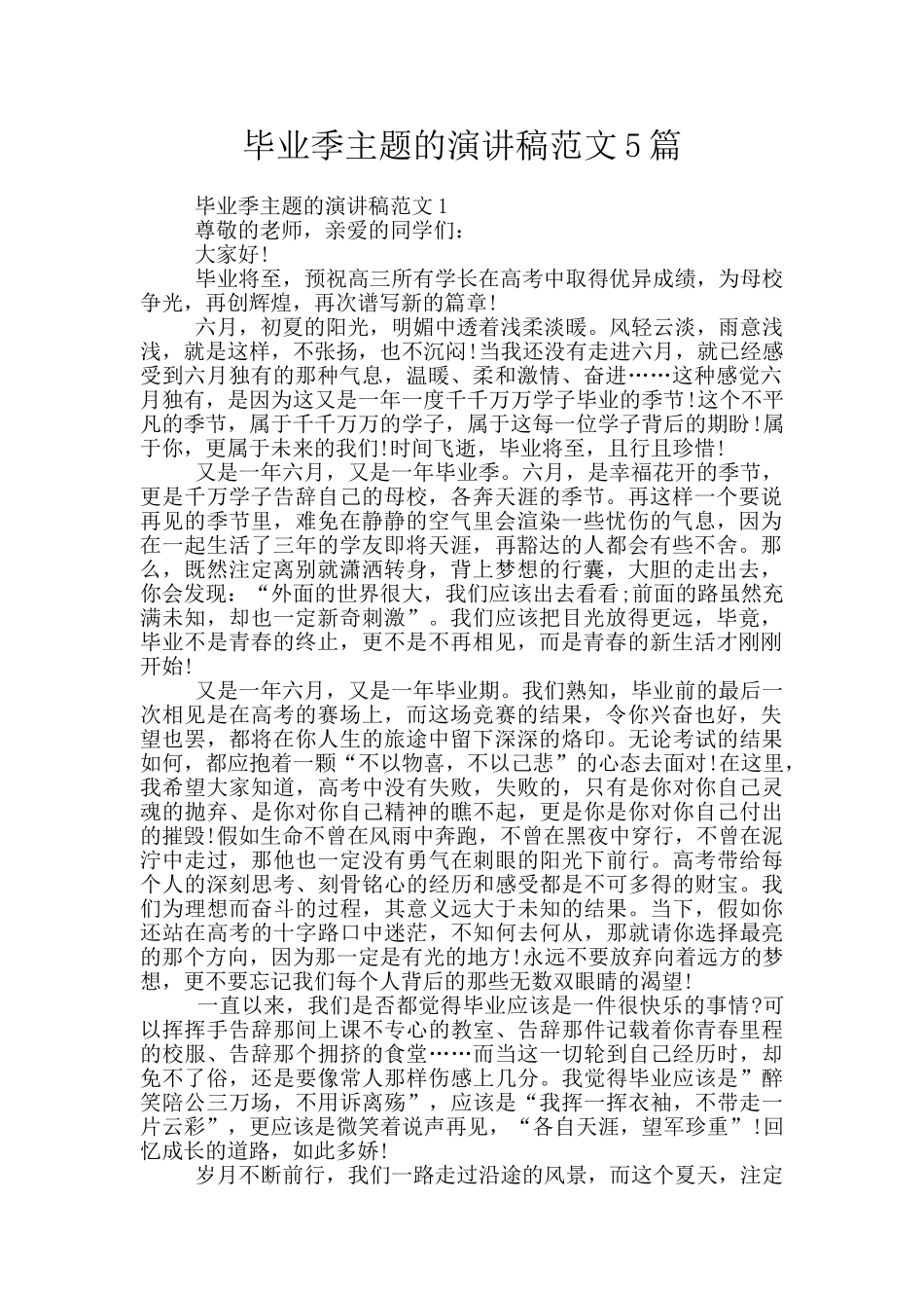 毕业季主题的演讲稿范文5篇_第1页