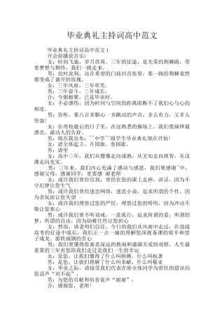 毕业典礼主持词高中范文
