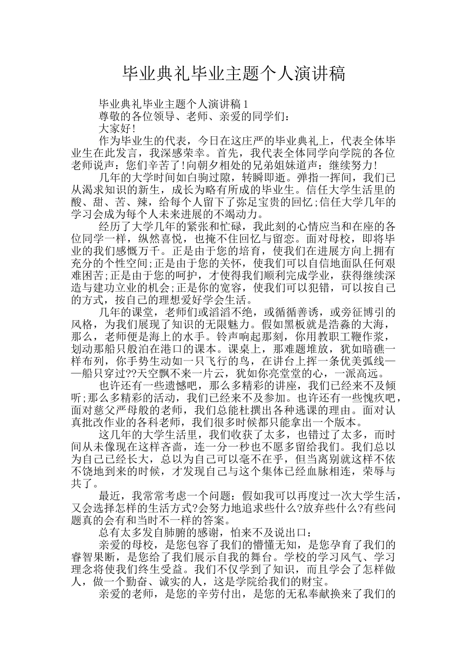 毕业典礼毕业主题个人演讲稿_第1页