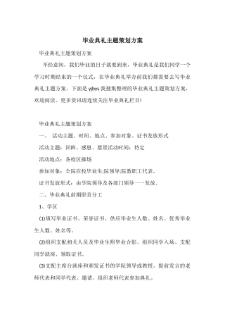 毕业典礼主题策划方案