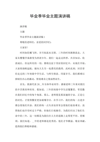 毕业季毕业主题演讲稿